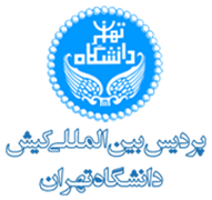 پردیس بین المللی کیش دانشگاه تهران