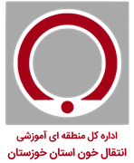 منطقه ای آموزشی انتقال خون استان خوزستان