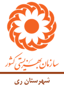 بهزیستی شهرستان ری