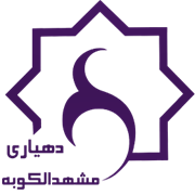 دهیاری روستای مشهدالکوبه - اراک