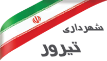 شهرداری تیرور