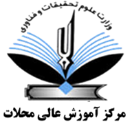 آموزش عالی محلات