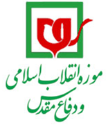 موزه انقلاب اسلامی و دفاع مقدس