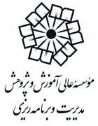 عالی آموزش و پژوهش مدیریت و برنامه ریزی