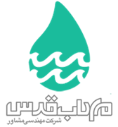 مهندسی مشاور مهاب قدس