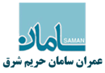 عمران سامان حریم شرق