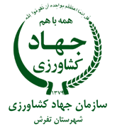 مدیریت جهاد کشاورزی شهرستان تفرش