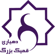 دهیاری روستای قمیک بزرگ - تاکستان