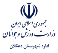 ورزش و جوانان شهرستان دهگلان