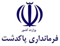 فرمانداری پاکدشت