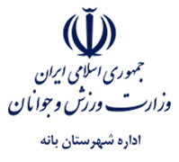 ورزش و جوانان شهرستان بانه
