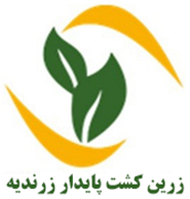 زرین کشت پایدار زرندیه