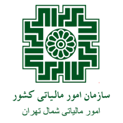 امور مالیاتی شمال تهران