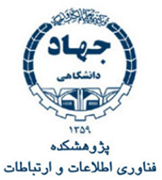 پژوهشکده فناوری اطلاعات و ارتباطات