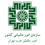 امور مالیاتی غرب تهران