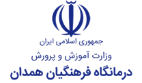 درمانگاه فرهنگیان همدان