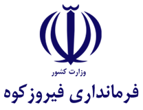 فرمانداری فیروزکوه