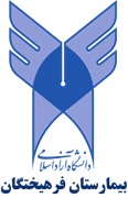 بیمارستان فرهیختگان