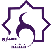 دهیاری روستای فشند - ساوجبلاغ