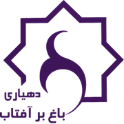 دهیاری روستای باغ بر آفتاب - شازند