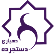 دهیاری روستای دستجرده - شازند