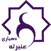 دهیاری روستای عنبرته - شازند