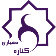 دهیاری روستای کناره - مرودشت