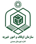 اوقاف و امور خیریه شهرستان ممسنی