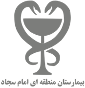 بیمارستان منطقه ای امام سجاد تهران