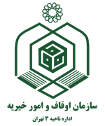 اوقاف و امور خیریه ناحیه سه تهران