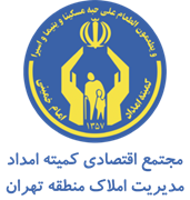 مجتمع اقتصادی کمیته امداد امام خمینی - مدیریت املاک منطقه تهران