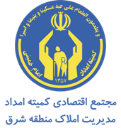 مجتمع اقتصادی کمیته امداد امام خمینی - مدیریت املاک منطقه شرق