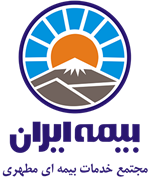 بیمه ایران - مجتمع خدمات بیمه ای شهید مطهری