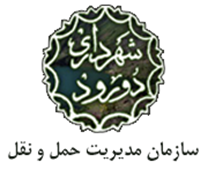 مدیریت حمل و نقل شهرداری دورود