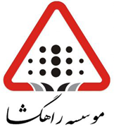 راهگشا