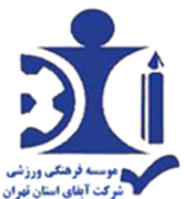 فرهنگی ورزشی آبفای استان تهران