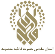 آستان مقدس حضرت فاطمه معصومه