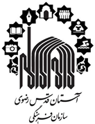 فرهنگی آستان قدس رضوی - آستان فرهنگ