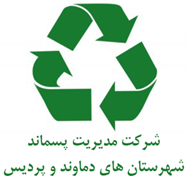 مدیریت پسماند شهرستان های دماوند و پردیس