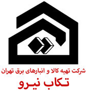 تهیه کالا و انبارهای برق تهران - تکاب نیرو