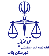 تصفیه امور ورشکستگی شهرستان بناب