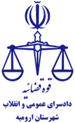 دادسرای عمومی و انقلاب شهرستان ارومیه