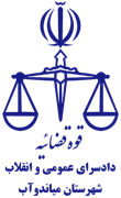 دادسرای عمومی و انقلاب شهرستان میاندوآب