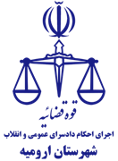 اجرای احکام دادسرای عمومی و انقلاب شهرستان ارومیه