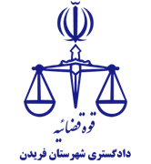 دادگستری شهرستان فریدن