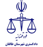 دادگستری شهرستان طالقان