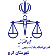 اجرای احکام دادگاه عمومی شهرستان کرج