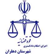 اجرای احکام دادگستری شهرستان دهلران