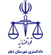دادگستری شهرستان دیلم