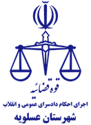 اجرای احکام دادسرای عمومی و انقلاب شهرستان عسلویه